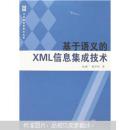 基于语义的XML信息集成技术