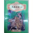 世界少年文学精选 丛林奇谈（下）