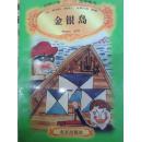 世界少年文学精选 金银岛