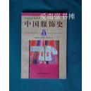 （中国艺术简史丛书）中国服饰史  （一版一印）