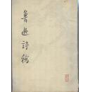 《鲁迅诗稿》上海鲁迅纪念馆编辑  文物出版社  1976年