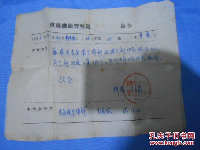 1956年重庆铁路管理局命令