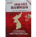 1950~1953我在朝鲜战场-那年.那月.鸭绿江那边的记忆