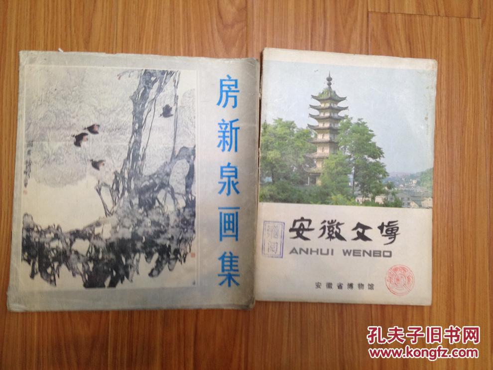 12开<<房新泉画集>>