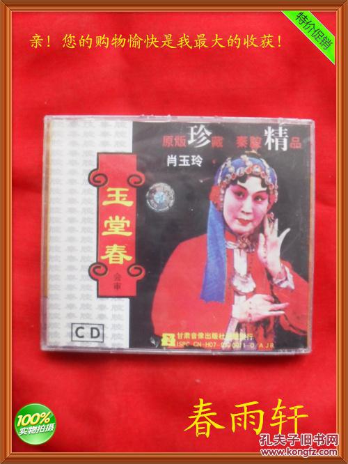 秦腔《玉堂春》正版CD碟片 著名演员 肖玉玲 主演 —— ——春雨轩收藏 正版原版 CD 光盘、绝版影像、未开封