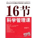 16节科学管理课