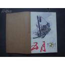 《五月》1982年 第2—6期 合订本