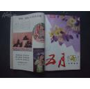 《五月》1982年 第2—6期 合订本