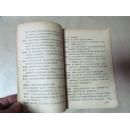 主任外传（1957年一版一印，八品）