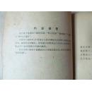 主任外传（1957年一版一印，八品）
