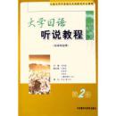 日文 　大学日语听说教程(日语专业用)第2册     作者：宋协毅 ，石若一等  外语教学与研究出版社  2004年11月 243pp  11.90 元