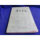 资料卡片（第二集 25-48期）【一份以摘登文学、史学、哲学、美学、经济学、人才学、社会学文章资料为主的纯资料性专刊】