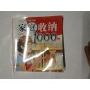 家庭收纳1000列