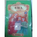 世界少年文学精选 小妇人