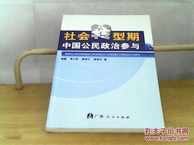 社会转型期中国公民政治参与