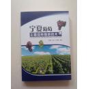 宁夏葡萄主要品种栽培技术