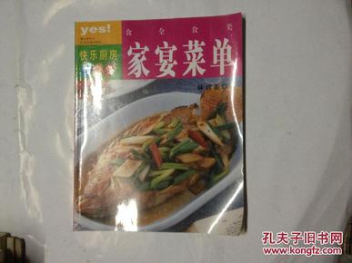 食全食美：家宴菜单