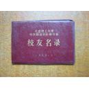 大连理工大学校友联谊会长春分会 校友名录 1989年（内有GDUT章一个）