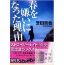 春を嫌いになった理由{讨厌春天的理由}-誉田哲也-日文原版推理小说-包邮