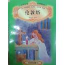 世界少年文学精选 伦敦塔