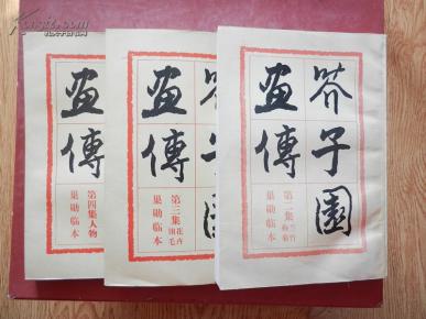 芥子园画传（第二集  梅兰菊竹  巢勋临本 、第三集 翎花毛卉  巢勋临本、第四集 人物 巢勋临本 ）3本合售