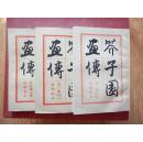 芥子园画传（第二集  梅兰菊竹  巢勋临本 、第三集 翎花毛卉  巢勋临本、第四集 人物 巢勋临本 ）3本合售
