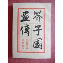 芥子园画传（第二集  梅兰菊竹  巢勋临本 、第三集 翎花毛卉  巢勋临本、第四集 人物 巢勋临本 ）3本合售