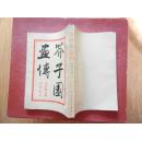 芥子园画传（第二集  梅兰菊竹  巢勋临本 、第三集 翎花毛卉  巢勋临本、第四集 人物 巢勋临本 ）3本合售