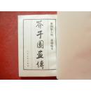 芥子园画传（第二集  梅兰菊竹  巢勋临本 、第三集 翎花毛卉  巢勋临本、第四集 人物 巢勋临本 ）3本合售