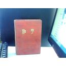 （老日记本）和平日记（精装本）内有精美图片  带私章