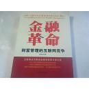 金融革命 : 财富管理的互联网竞争