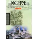 中国近代史(第四版)