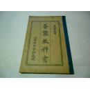 稀有养蚕教科书[民国二年十二月].精装藏版