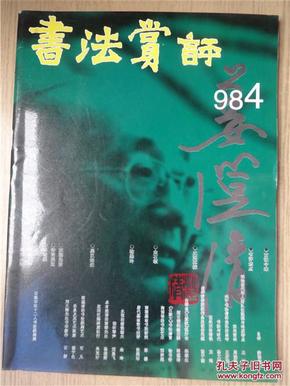 书法赏评1998年4期