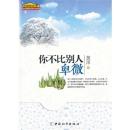正版 你不比别人卑微