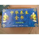 中华养生全书（全四卷）
