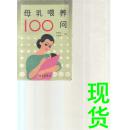 母乳喂养100问