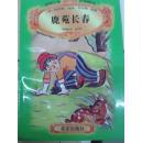 世界少年文学精选 鹿苑长春
