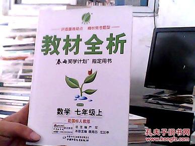 春雨教育·金四导·教材全析：英语（7年级上）（配外研社新标准）