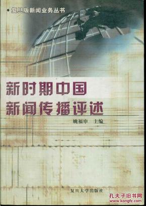 新时期中国新闻传播评述——复旦版新闻业务丛书