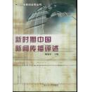 新时期中国新闻传播评述——复旦版新闻业务丛书