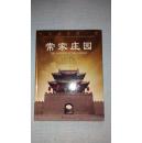 常家庄园（中国儒商第一家）大16开精装 2002年一版一印