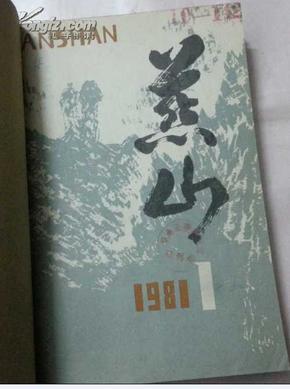 燕山文艺丛刊1981年1,2期合订本(馆藏)