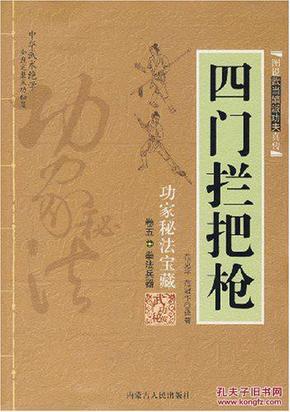 功家秘法宝藏卷五拳法兵器四门拦把枪