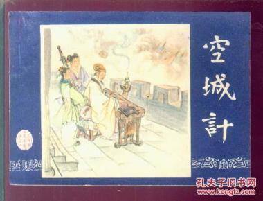 空城计