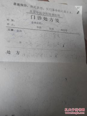 文革时 北京中医学院附属医院门诊处方笺【带最高指示】