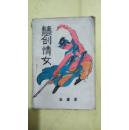 武侠小说【慧剑情女】全一册---有水渍 但已经干透，不影响阅读