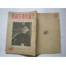 《儿童教养在苏联》 1951年再版 3000册