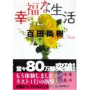 幸福な生活（（幸福的生活））-百田尚樹-日文原版小说-包邮