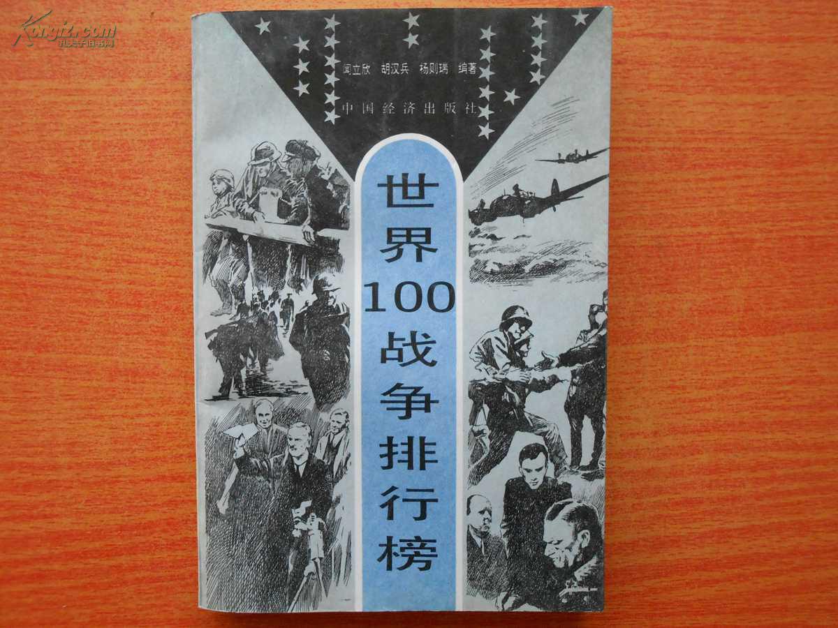 世界100战争排行榜